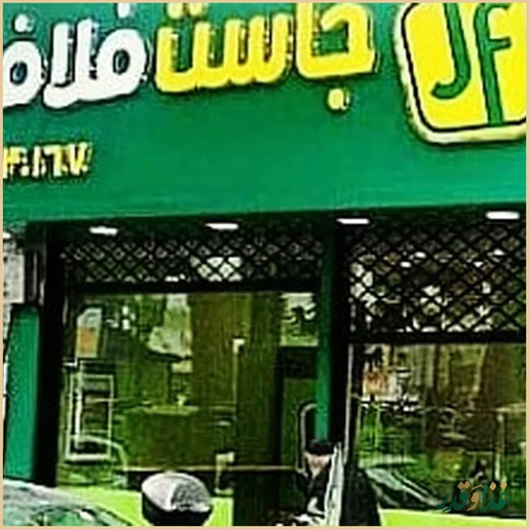 جاست فلافل سید خندان