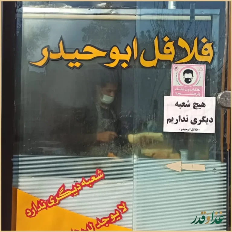 فلافل ابوحیدر