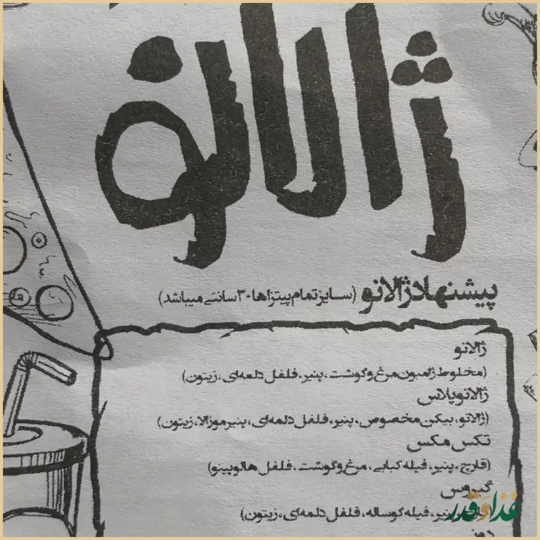 فست فود ژالانو