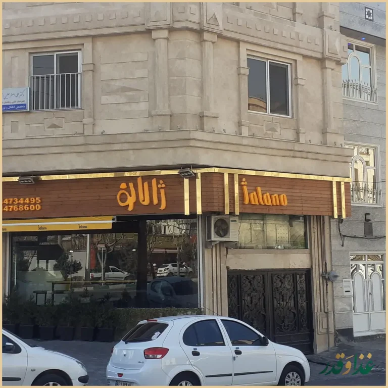 فست فود ژالانو