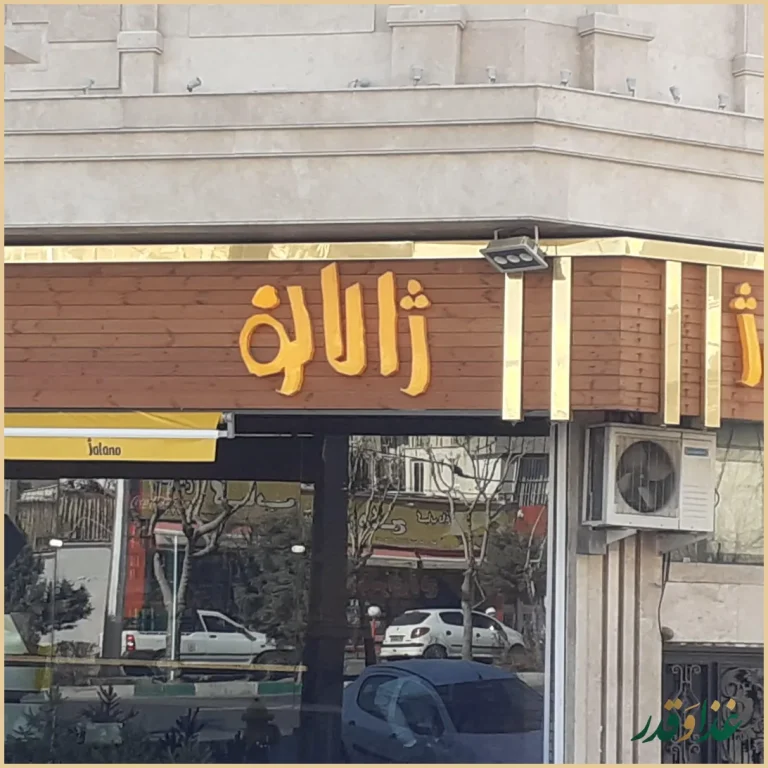 فست فود ژالانو