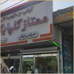 کباب و حلیم سنتی ممتاز گلپایگان