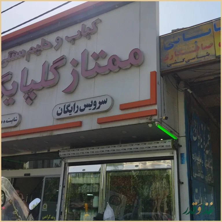 کباب و حلیم سنتی ممتاز گلپایگان