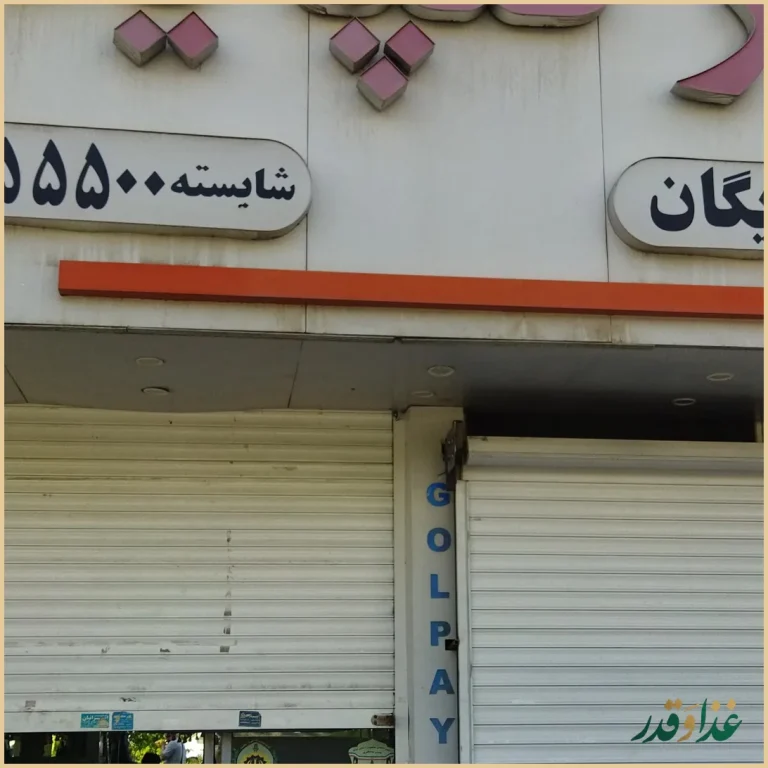 کباب و حلیم سنتی ممتاز گلپایگان