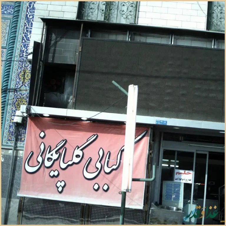 کباب و حلیم سنتی ممتاز گلپایگان