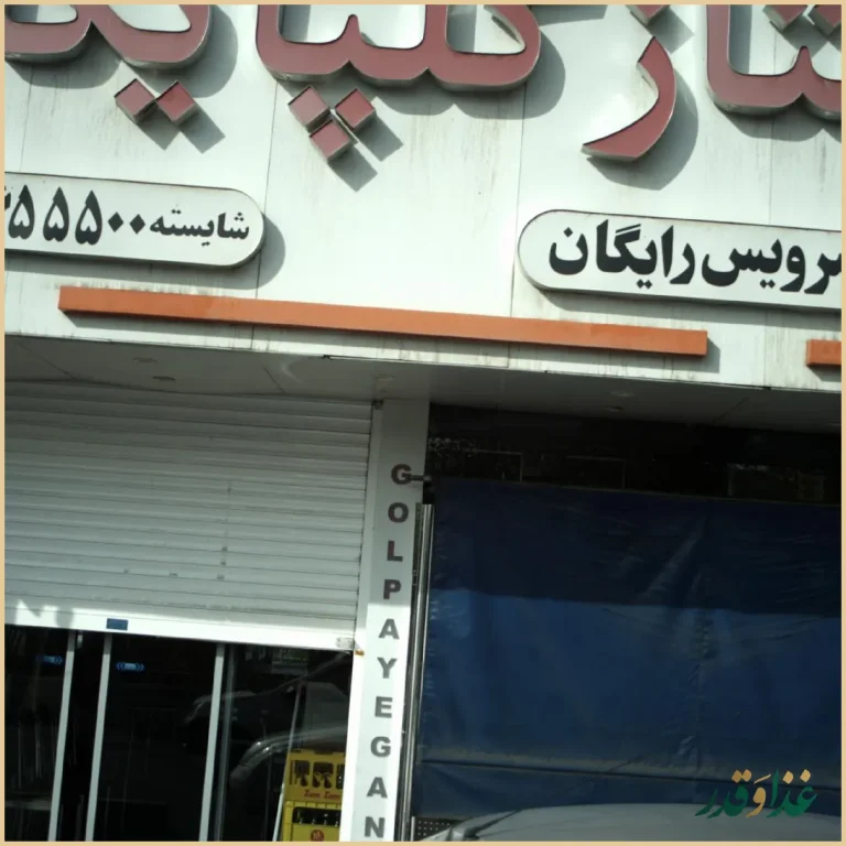 کباب و حلیم سنتی ممتاز گلپایگان