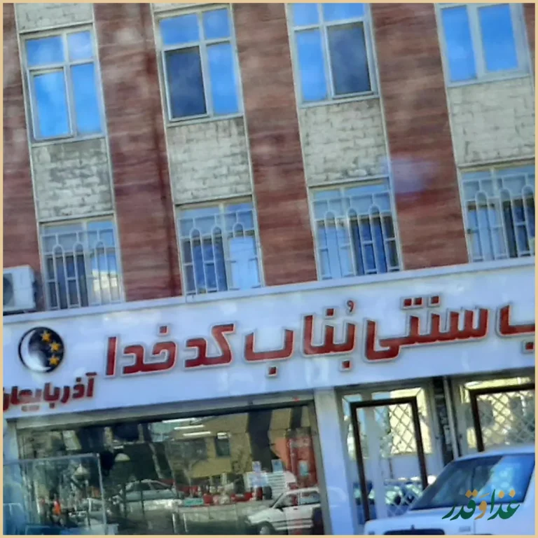 کباب بناب کدخدا