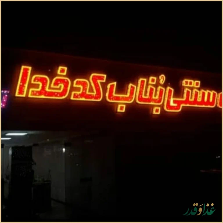 کباب بناب کدخدا