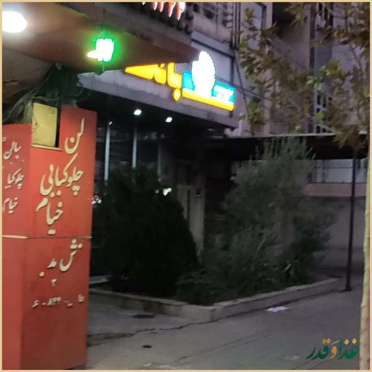 رستوران خیام