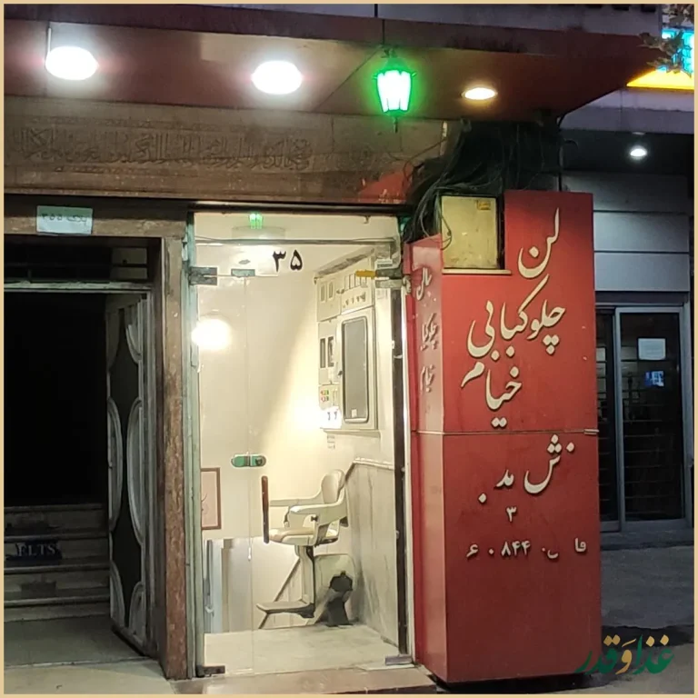 رستوران خیام