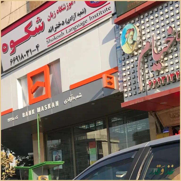 رستوران خیام