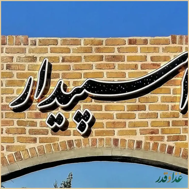 رستوران اسپیدار