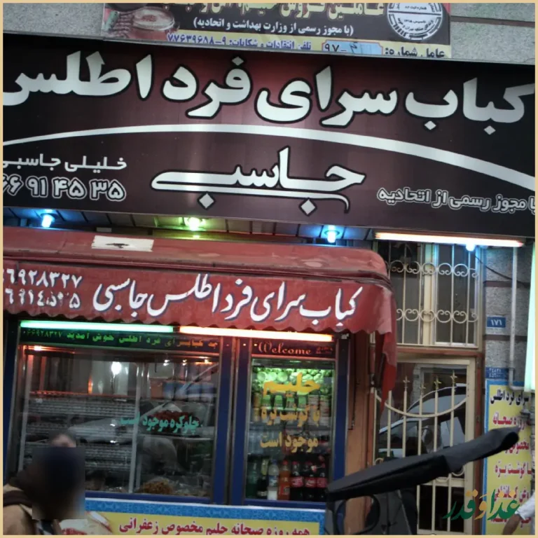 کباب سرای فرد اطلس