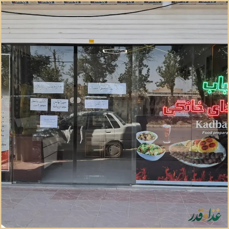 رستوران غذای خانگی کدبانو