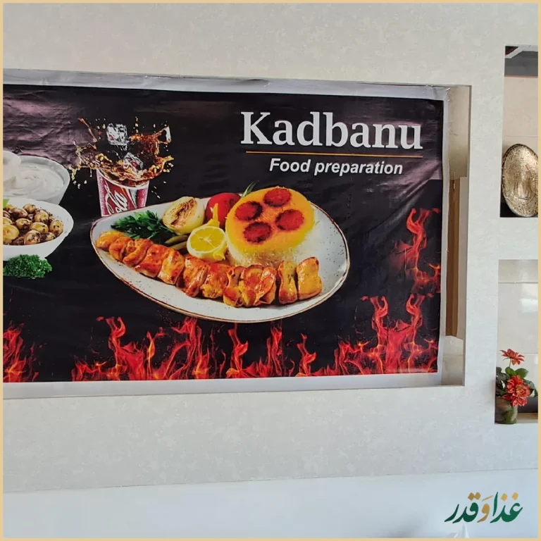 رستوران غذای خانگی کدبانو