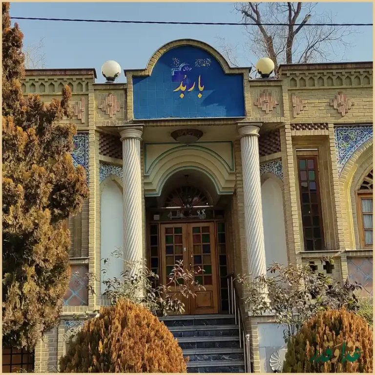 سفره خانه سنتی و رستوران باربد