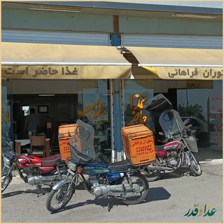 سالن غذاخوری فراهانی