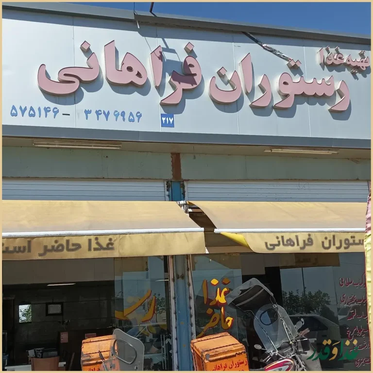 سالن غذاخوری فراهانی