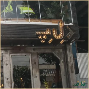 رستوران ایتالیایی د ل پ