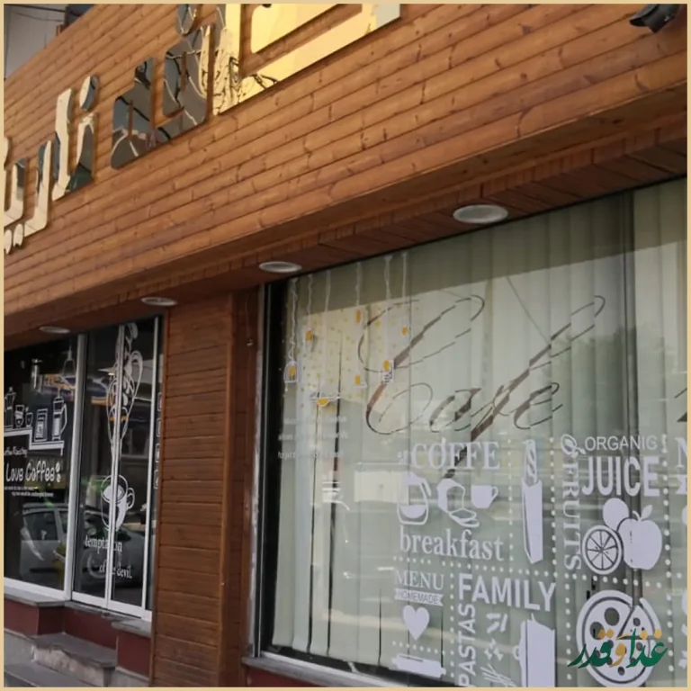 کافه رستوران نارینا