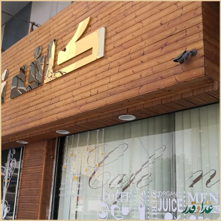 کافه رستوران نارینا