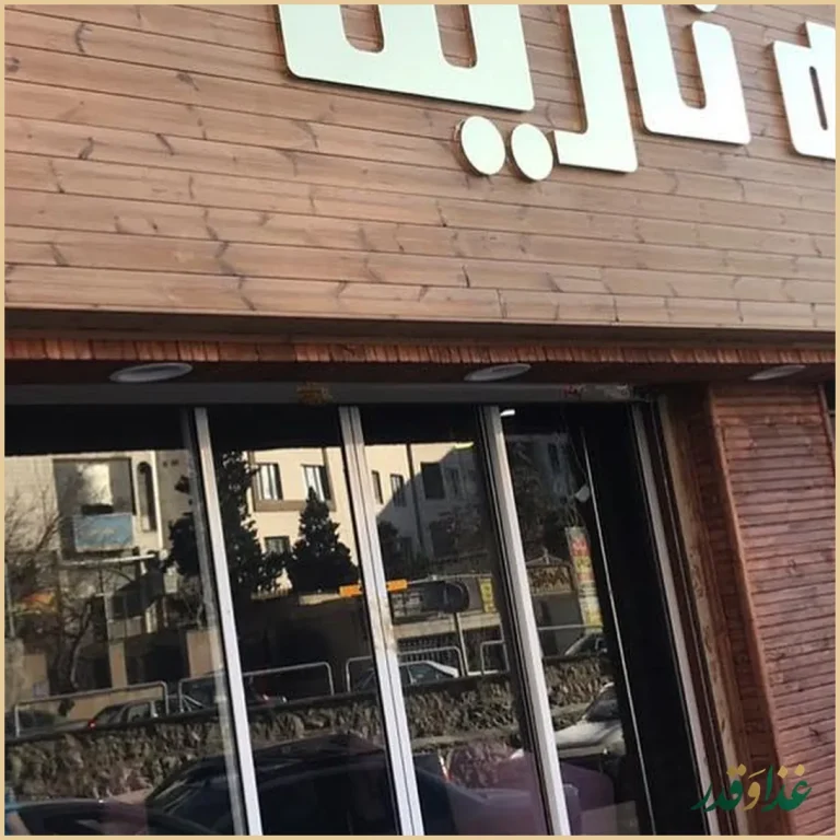 کافه رستوران نارینا