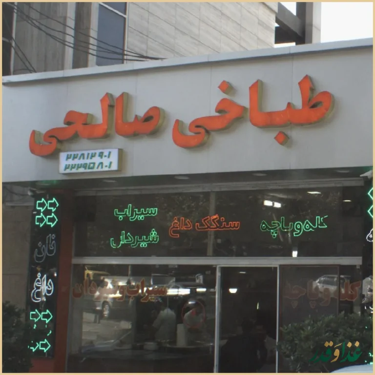 طباخی صالحی
