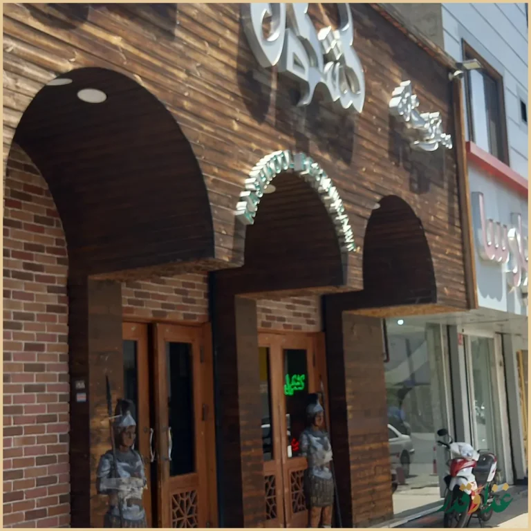 سفره خانه سنتی کشکول