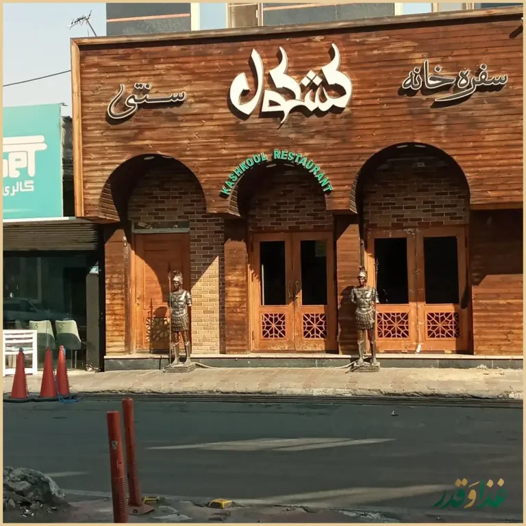 سفره خانه سنتی کشکول