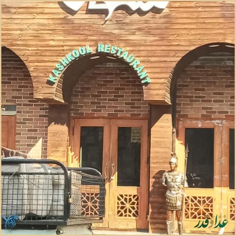 سفره خانه سنتی کشکول