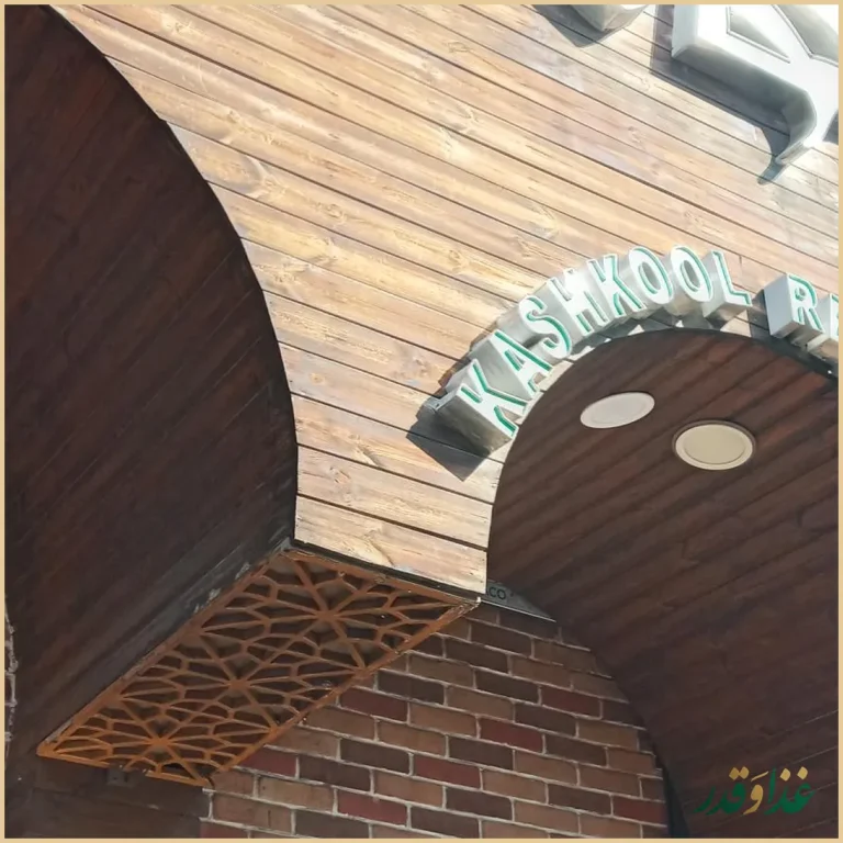 سفره خانه سنتی کشکول