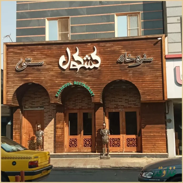 سفره خانه سنتی کشکول