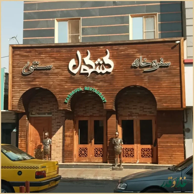 سفره خانه سنتی کشکول