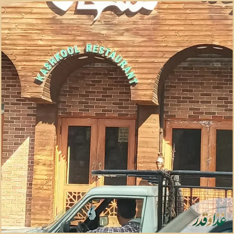 سفره خانه سنتی کشکول