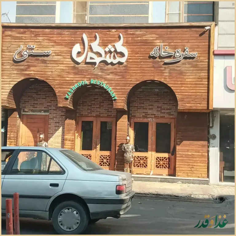 سفره خانه سنتی کشکول