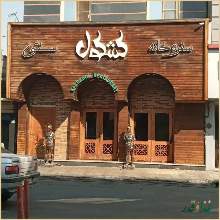 سفره خانه سنتی کشکول