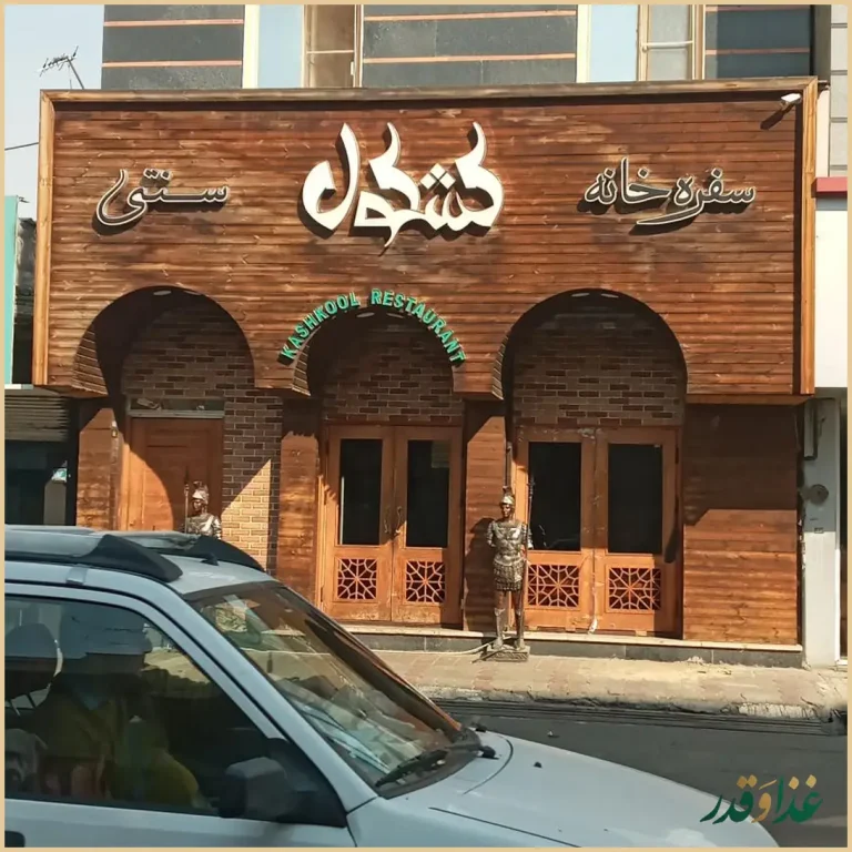 سفره خانه سنتی کشکول