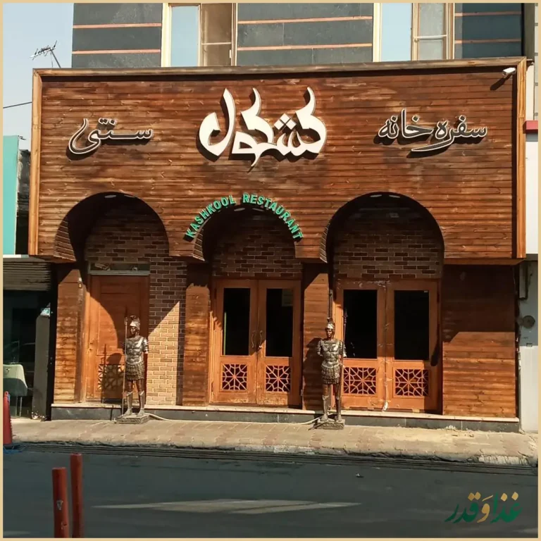 سفره خانه سنتی کشکول