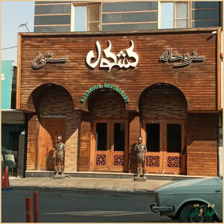 سفره خانه سنتی کشکول