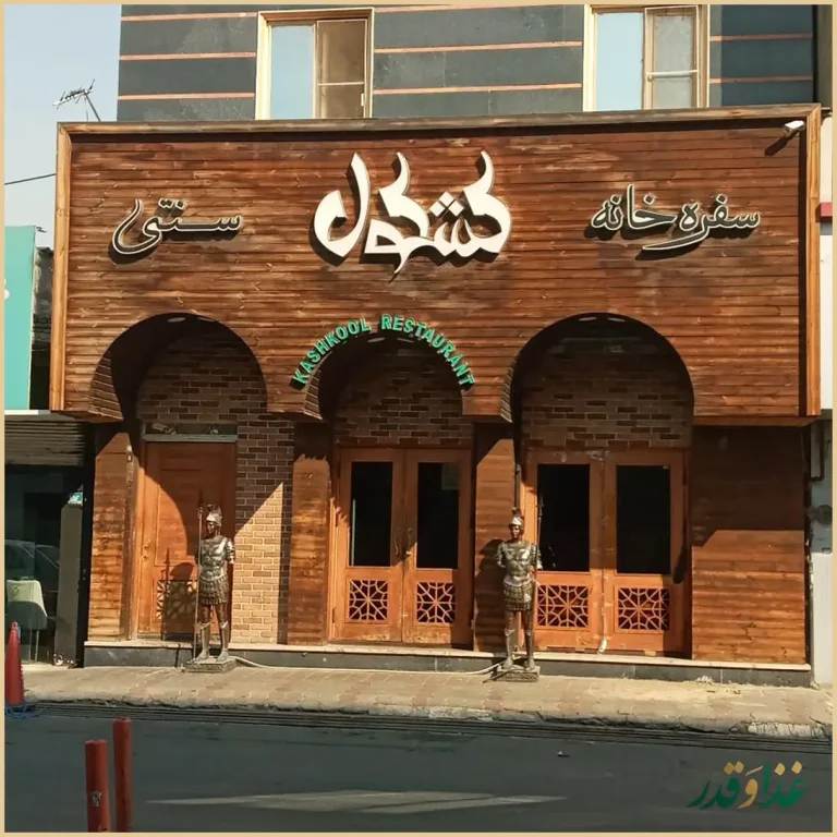 سفره خانه سنتی کشکول