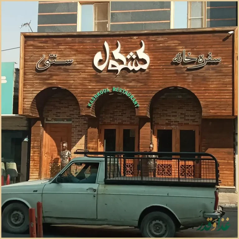 سفره خانه سنتی کشکول