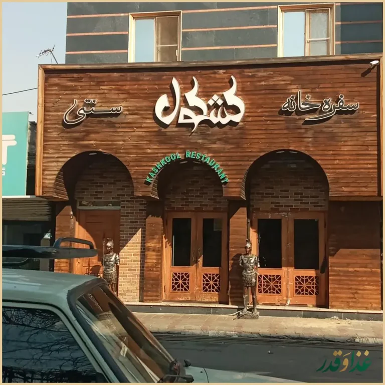 سفره خانه سنتی کشکول