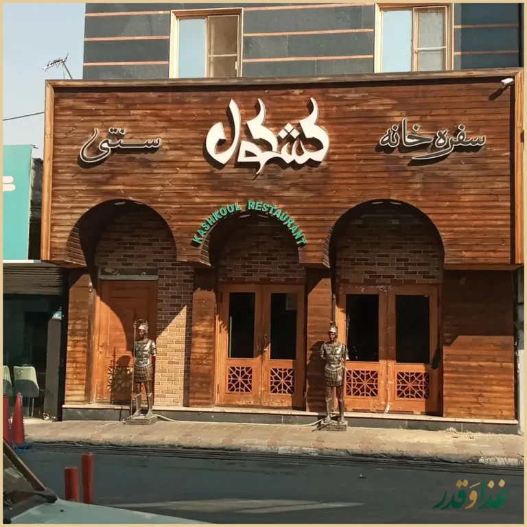 سفره خانه سنتی کشکول