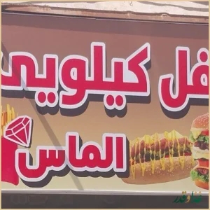 سرزمین فلافل کیلویی الماس