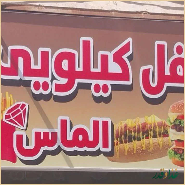 سرزمین فلافل کیلویی الماس