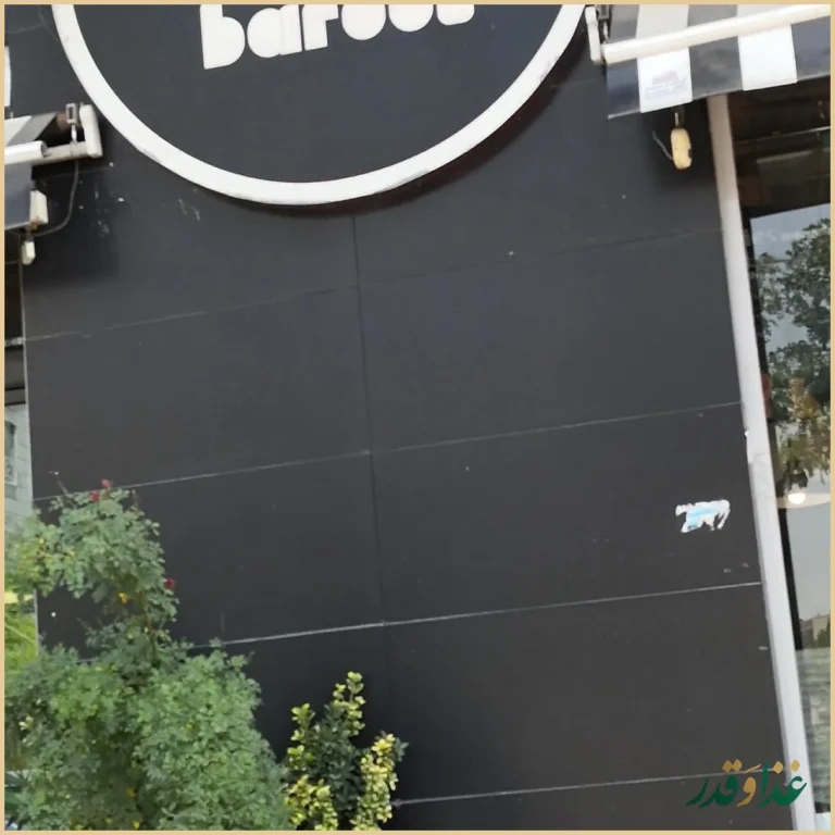 فست فود باروژ