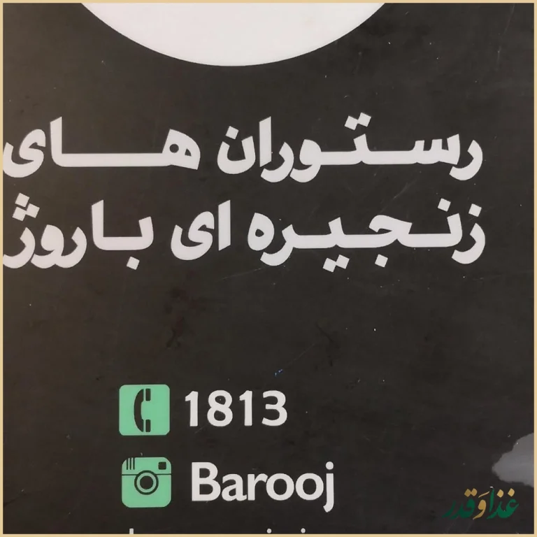 فست فود باروژ