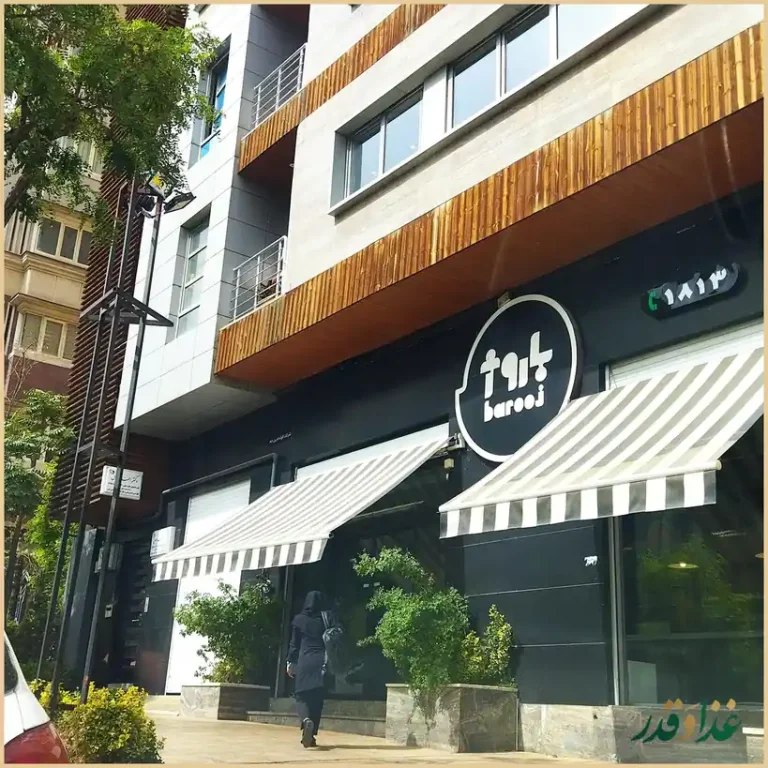 فست فود باروژ