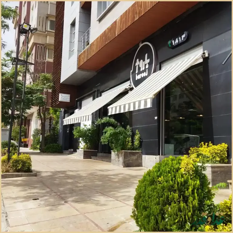 فست فود باروژ