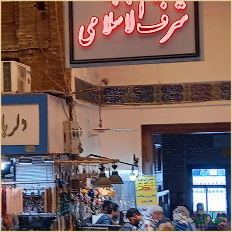 رستوران شرف الاسلامی